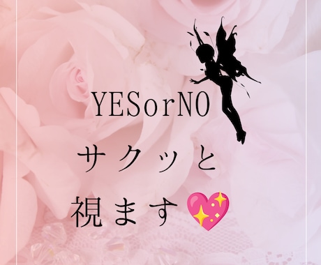 YES or Noをサクッと視ます YES or NOで気になっている事をダウジングで視ます♡ イメージ1