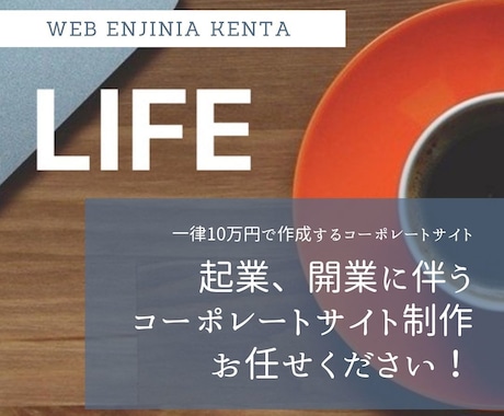 コーポレートサイト制作10万円で担当します お安く会社HPを制作したいあなたへ イメージ1