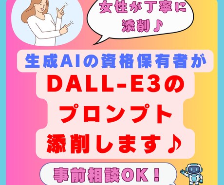 AI資格保有者がDall-E3プロンプト添削します 事前相談可能なので安心してお取引ができます！ イメージ1