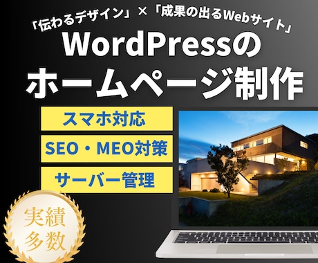 WordPressのホームページを作成します 800件以上の実績「成果の出るホームページ」をご提案します。 イメージ1