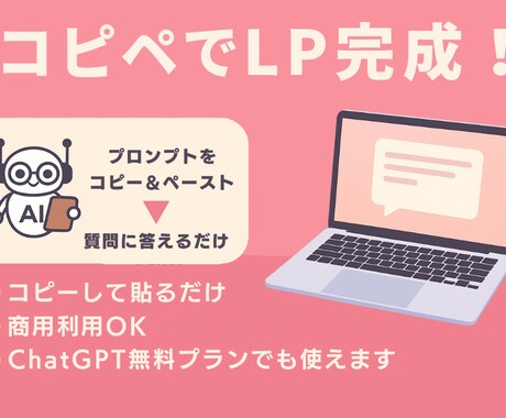 ChatGPTでLP文章を自動作成！できます 質問に答えるだけでLP文章が完成！ イメージ1