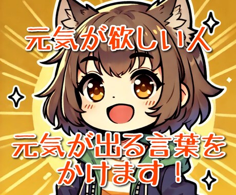 元気になりたい人必見！元気をあげます 元気が欲しい時、力になります！ イメージ1