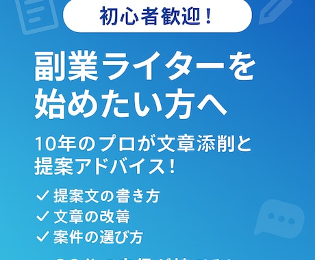 初心者歓迎！副業ライター入門に必要な支援をします 【副業ライター入門】10年プロが文章を添削＋独立のアドバイス イメージ1
