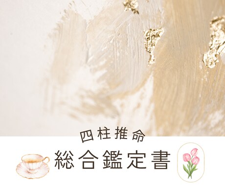 四柱推命であなたの生まれ持った魅力を読み解きます 【“わたし”を探求するすべての人へ】詳細な鑑定書をお届け♪ イメージ1