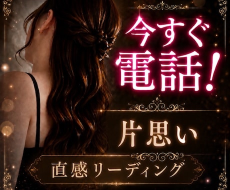 今すぐ電話！元No.１夜職嬢が【片思い】占います オラクル ルノルマンカードで直感リーディング イメージ1