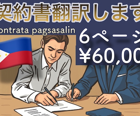 契約書を正当なタガログ語に翻訳いたします 日本語からでも英語からでもどちらでもOK！ イメージ1