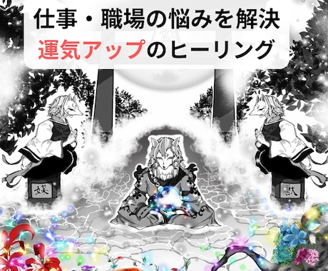 仕事総合運気アップ『祈理狐』のヒーリング届けます 仕事の悩みを解消！すぐに始められる癒しのヒーリング！ イメージ1