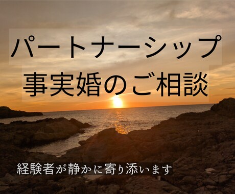 パートナーシップ・事実婚に関するご相談を承ります 熟年再婚・事実婚の経験者として、お気持ちに寄り添います。 イメージ1