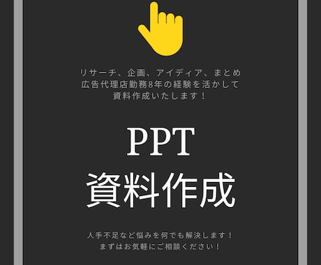 広告代理店のスキルを活かして資料作成します 人手不足解消！企画・アイディア・まとめ・リサーチ何でもまとめ イメージ1