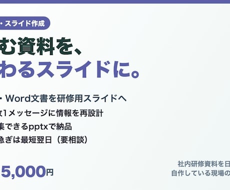 原稿や文書を見やすい研修スライドにします 「読む資料」を「伝わるスライド」に。研修・勉強会・営業に イメージ1