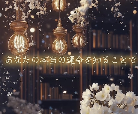 あなたの運命★2026年鑑定‼️人生好転へ導きます 運命を知って人生を好転！自分らしい未来を手に入れましょう♬ イメージ2