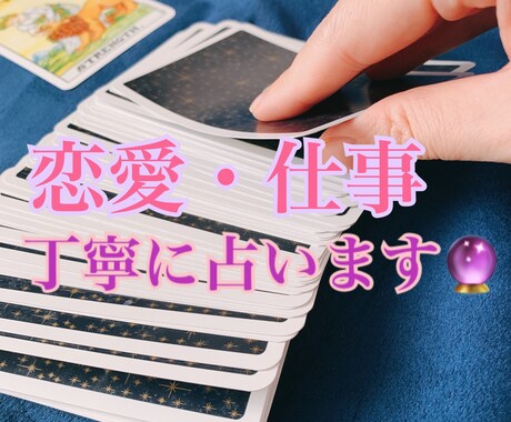 24時間以内にタロットで占います 丁寧に占います⭐︎早く解決したい方に⭐︎ イメージ1