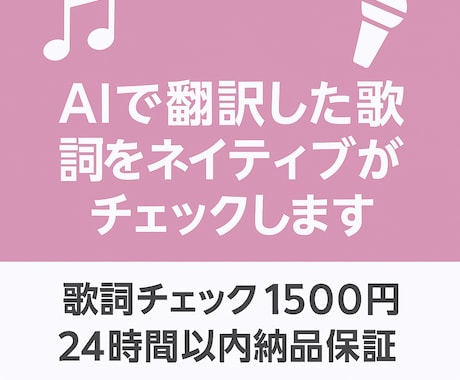 安く迅速に！AIで翻訳した歌詞を1曲チェックします AIが翻訳した歌詞をネイティブが最終チェックします！ イメージ1