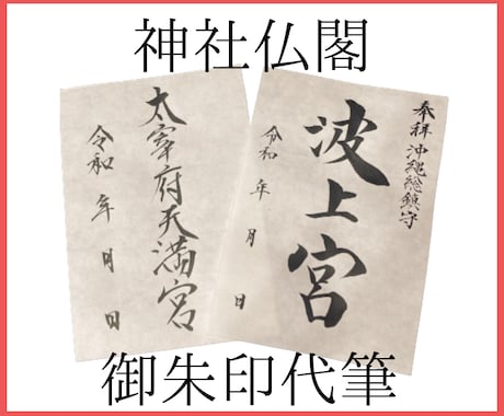 現役筆耕士が神社仏閣の御朱印を代筆します ｜書置きの御朱印を委託して、他のお仕事に注力しませんか イメージ1