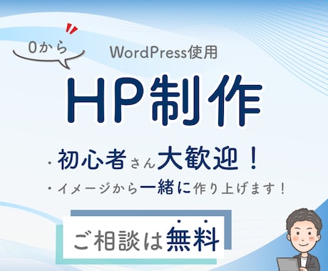 あなたの理想のホームページを作成します 丁寧なヒアリングであなたのイメージを形にします！ イメージ1