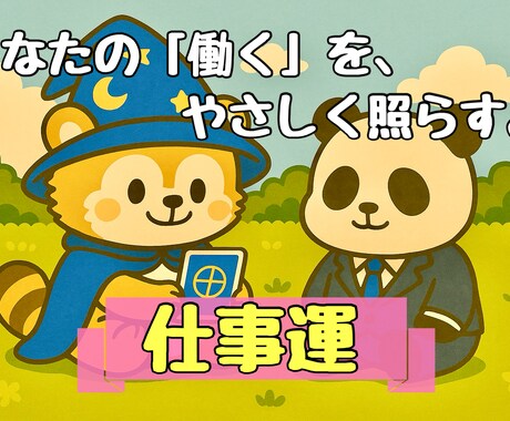 一人で抱えないで。仕事がしんどい理由を占います 適職・転職・人間関係…仕事全般に寄り添う鑑定 イメージ1