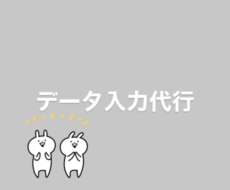 データ入力を代行します イメージ1