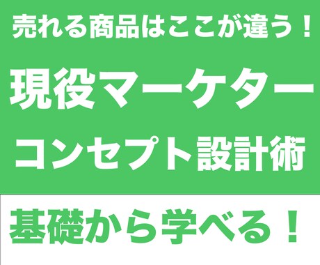 現役マーケターがコンセプトつくりのイロハ教えます イケてる商品には、愛されるコンセプトが大切。その方程式とは？ イメージ1