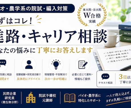 外部院試・研究室選びの初回相談に乗ります バイオ・農学系志望者の受験校選び・研究室訪問・勉強計画を整理 イメージ1