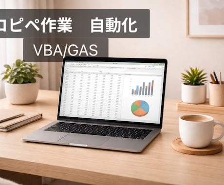 初心者OK ExcelVBA相談＋作成します 何から始めるか一緒に考えサポートします イメージ1