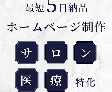 医療・サロン特化型のHPを構成から制作します 文章がなくてもOK！反応につながる導線設計＋STUDIO対応 イメージ2