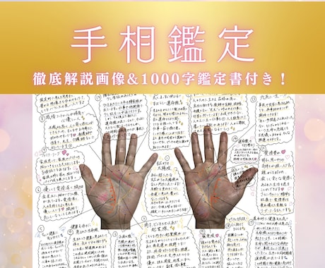 解説画像付き！手相を徹底的に鑑定します 徹底解説画像&1000文字以上鑑定書付き♪ イメージ1