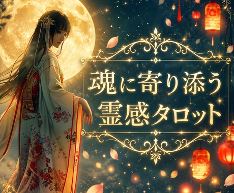 あなたの魂に寄り添う霊感タロット鑑定をいたします 恋愛・仕事・人間関係など、お悩みをひとつお選び頂けます。 イメージ1