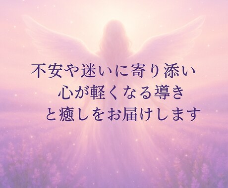 不安や迷いに、あたたかく寄り添います 不安や迷いに寄り添い、心が軽くなる導きと癒しをお届けします イメージ1