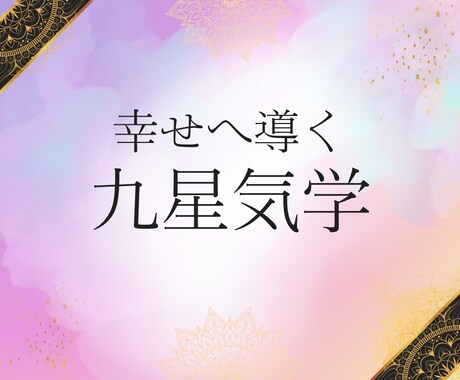 九星気学の導き、お伝えします 人生の選択に迷うアナタへ。星の導きをお伝えします イメージ1