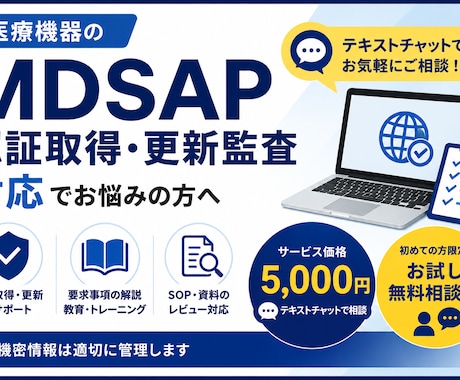 MDSAP認証取得及び更新監査対応のご相談承ります MDSAP認証取得及び更新監査対応のご相談承り イメージ1