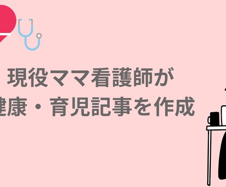 現役ママ看護師が健康・育児記事作成します 現役ママ看護師が、専門知識をやさしく記事にします イメージ1