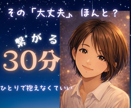 その「大丈夫」、ほんと？30分チャットします 孤独な夜にチャットで繋がります イメージ1
