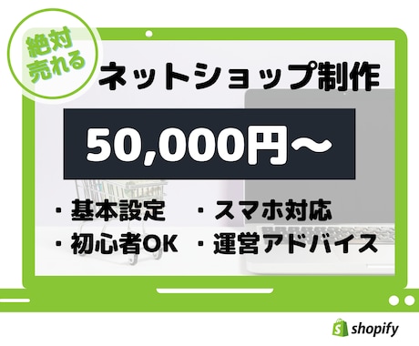 Shopifyで売れるECサイトをつくります オンラインストア/ネットショップ/ECサイトを"格安"で構築 イメージ1