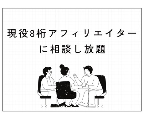 アフィリエイターの本気コンサル。悩みを解決します 現役8桁アフィリエイターに悩みを1ヶ月相談し放題 イメージ1