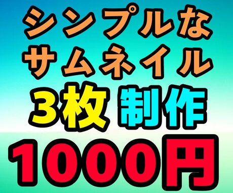 1000円で簡単なサムネイルを3枚制作します 簡単なサムネイルを低価格で制作いたします！ イメージ1