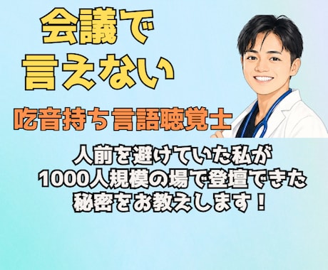 職場の会議で発言できない方のお話聞きます 吃音当事者のSTが安心してお聞きします イメージ1