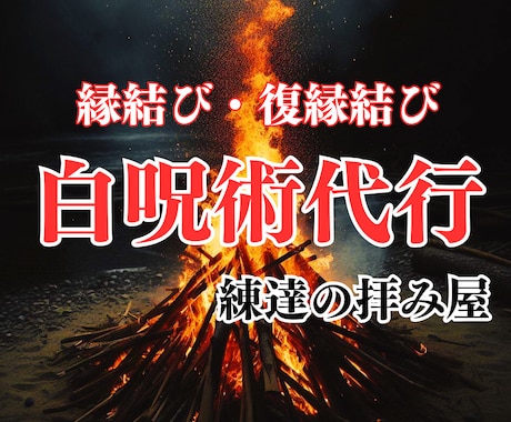 本気で結ばれたい方のみ！白呪術代行で結縁いたします 復縁、片思い、歳の差、道ならぬ恋・・・お力添えいたします。 イメージ1