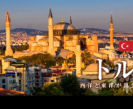 トルコに興味がある方に、超簡単なトルコ語を教えます トルコ旅行前の準備として最適です。 イメージ1
