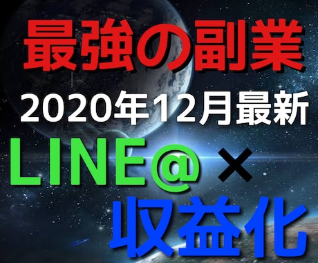 需要激増中！LINE収益化攻略法教えます 2020年12月も使える最新手法公開！収益化・集客ノウハウ イメージ1