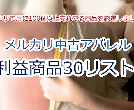 最新中古アパレル30商品リストを公開致します メルカリで月に100個以上売れてる商品を厳選しました　!! イメージ1