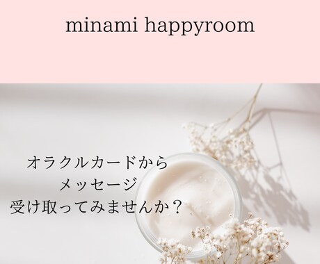 オラクルカード～今必要なメッセージをお伝えします 一歩進みたい時カードからメッセージ受け取ってみませんか？ イメージ1