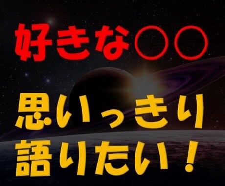 あなたが「語りたいこと」全力で聞きます 大好きな漫画、映画、推し、音楽を好きなだけ語ってください！ イメージ1