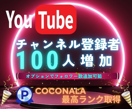YouTubeチャンネル登録100人増やします 最大30万人まで対応可能！！高品質フォロワー！減少率ほぼ０！ イメージ1