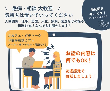 友達感覚で話をしましょう。悩み、愚痴何でも聞きます 嫌な事は話をして、すっきりしましょう！！ イメージ1