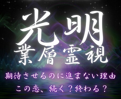 恋が進展しない貴方へ 停滞している現状を動かします 隠している本音を霊視し、二人の関係が動くよう導きます イメージ1