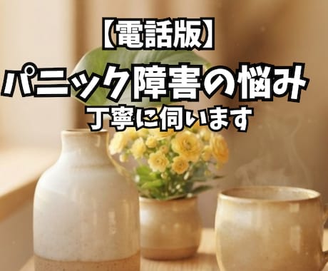 パニック障害の悩み、丁寧に伺います パニック障害を克服。つらいそのお悩み、お話しください イメージ1