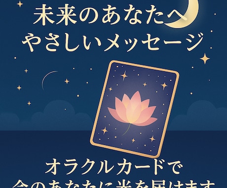 オラクルカード貴方だけの特別なメッセージを届けます 未来透視　チャネリング　リーディング　引き寄せ イメージ1