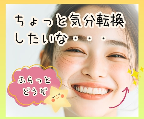 スキマ時間に☘️短時間でリフレッシュできます ゆるく雑談♡ちょっと話してリフレッシュしませんか？ イメージ1