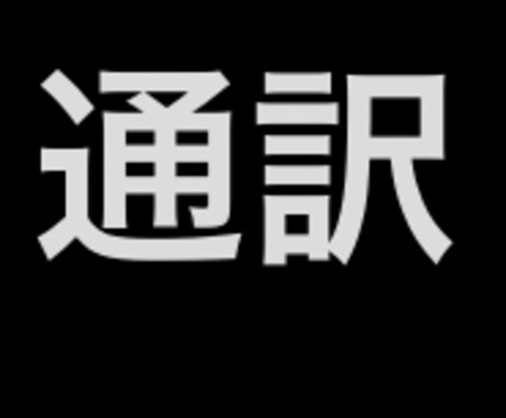 中国語と英語と日本語の翻訳ができます 中国語と日本語と英語のトリリンガルです イメージ1