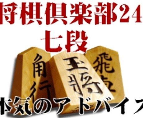 24七段の私が、将棋の棋譜を見て超丁寧に添削します 具体的な勉強法・上達法のアドバイスも行います！ イメージ1